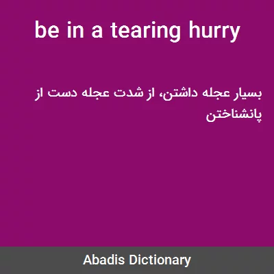 معنی be in a tearing hurry